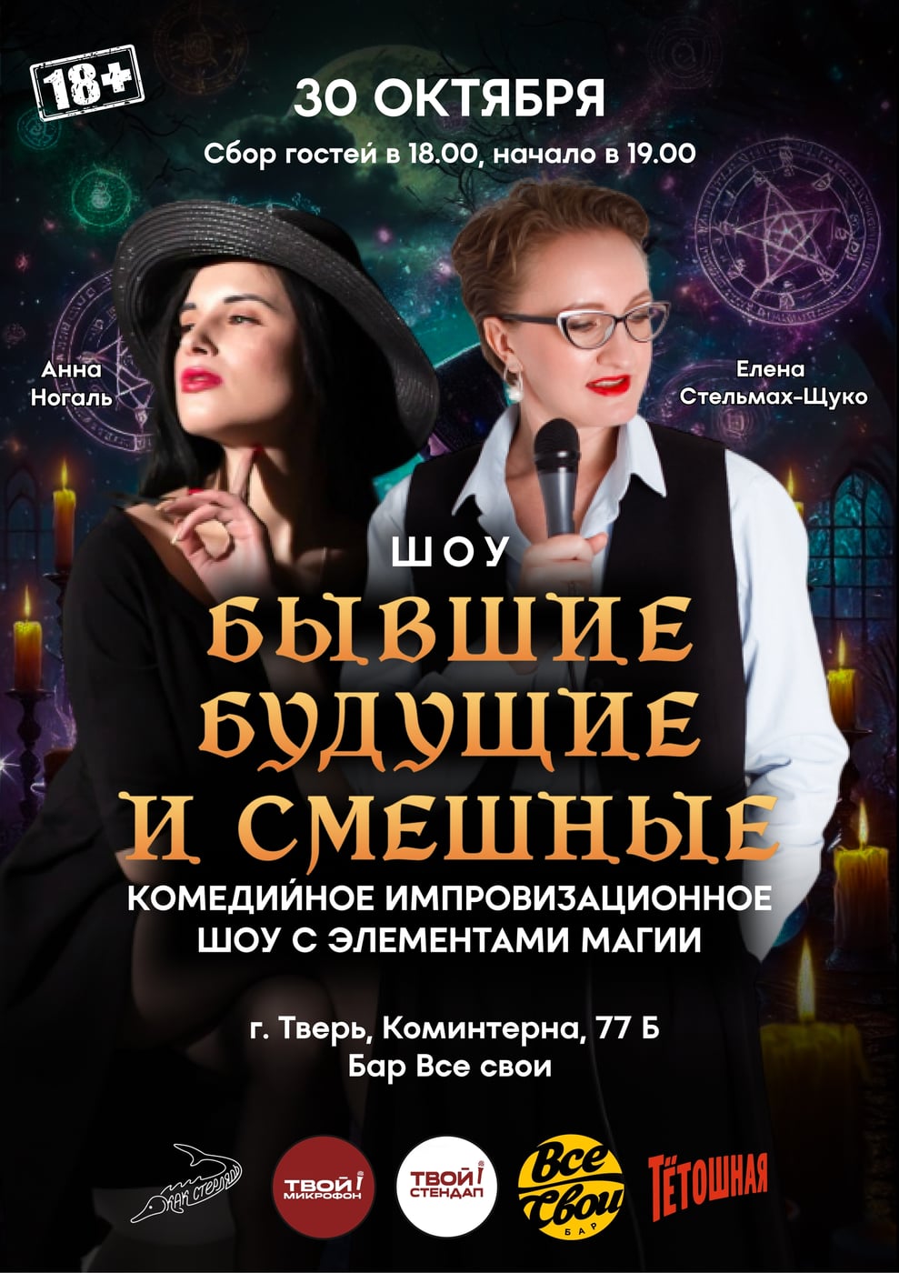 «Бывшие, будущие и смешные»: Магия и немного комедии!