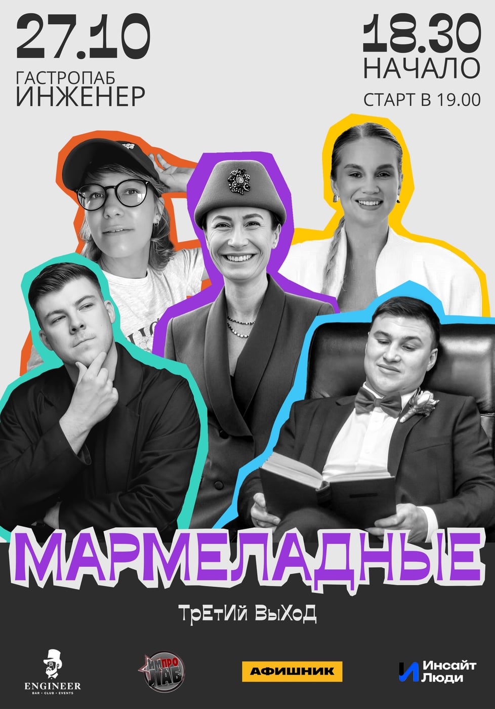 ММММАРМЕЛАДНЫЕ на сцене 27.10