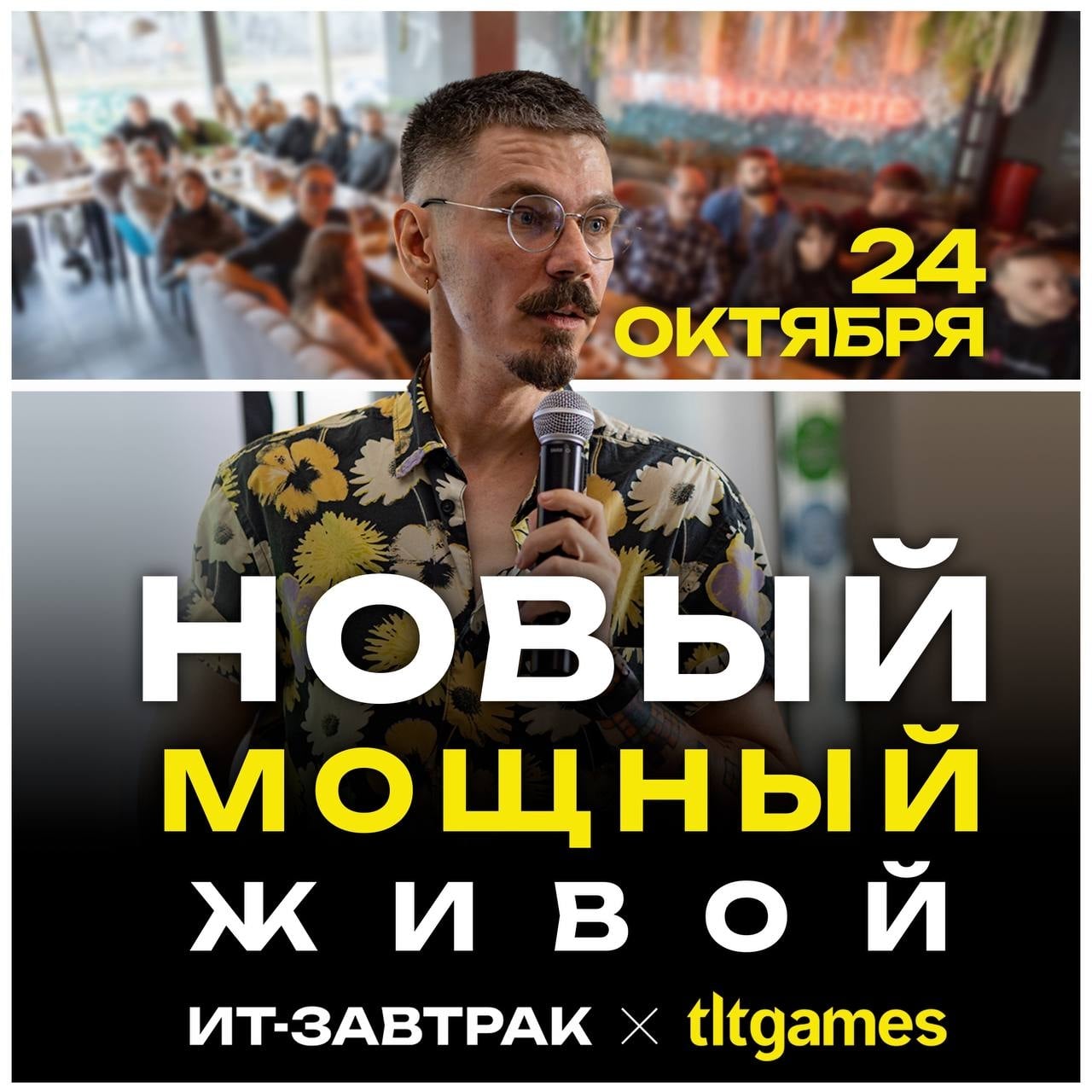 Не планируй ничего на 24 октября!