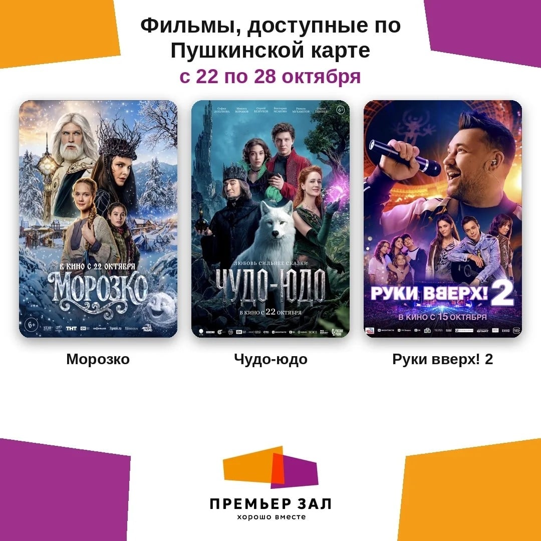 Кино по Пушкинской карте с 22 по 28 октября!