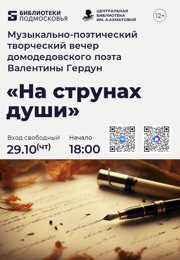 Вечер поэзии и музыки «На струнах души»