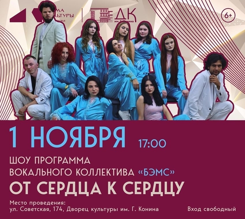 «БЭМС» — концерт «От сердца к сердцу» 1 ноября