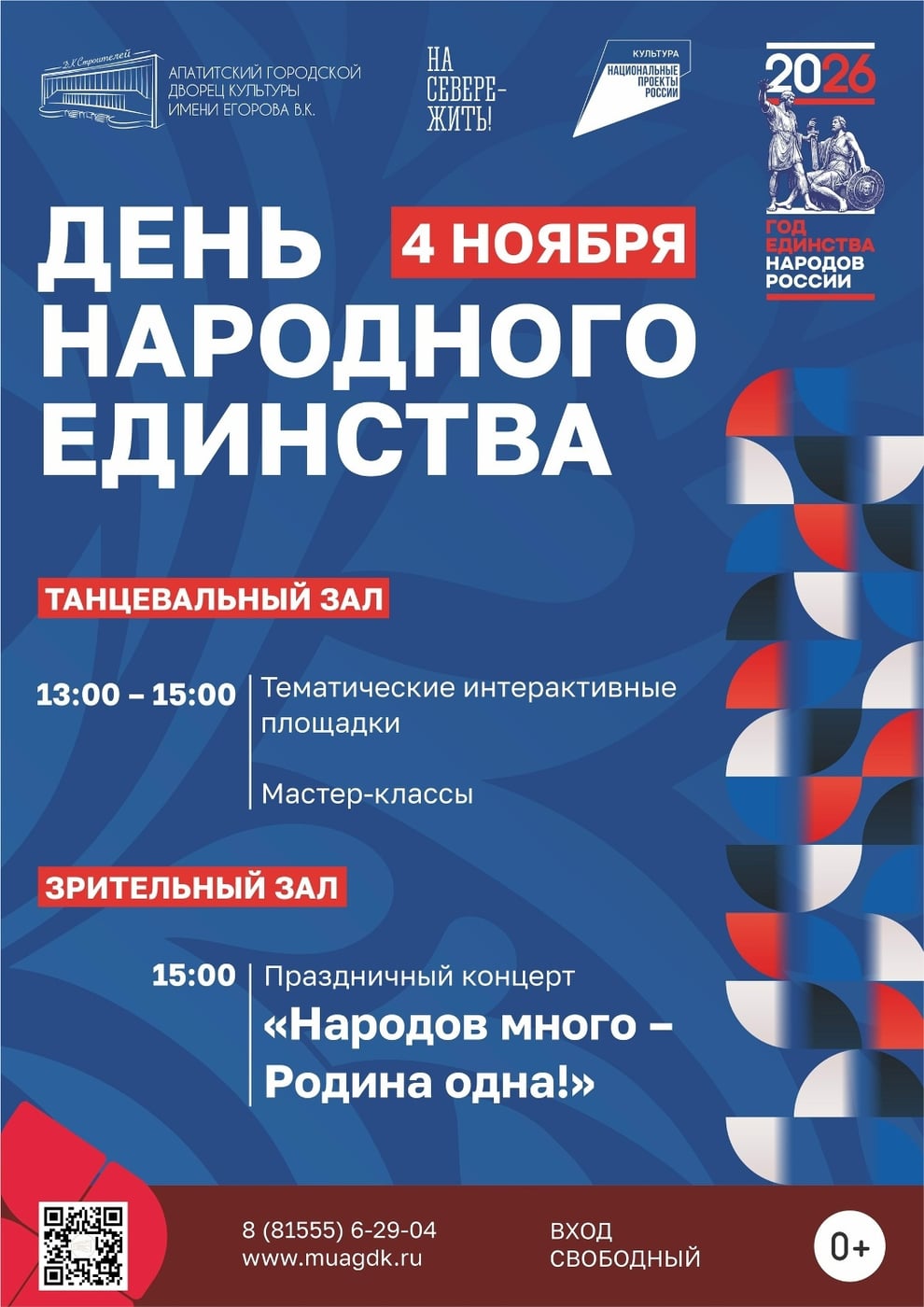Концерт «Народов много — Родина одна!»