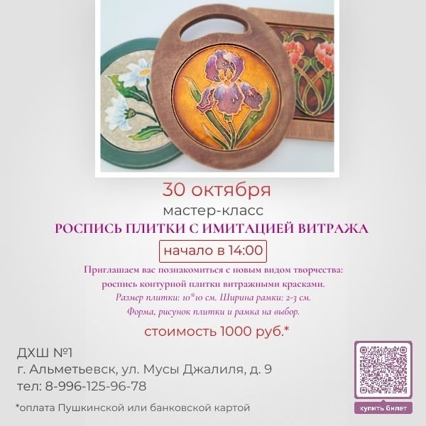 МАСТЕР-КЛАСС "РОСПИСЬ ПЛИТКИ С ИМИТАЦИЕЙ ВИТРАЖА"