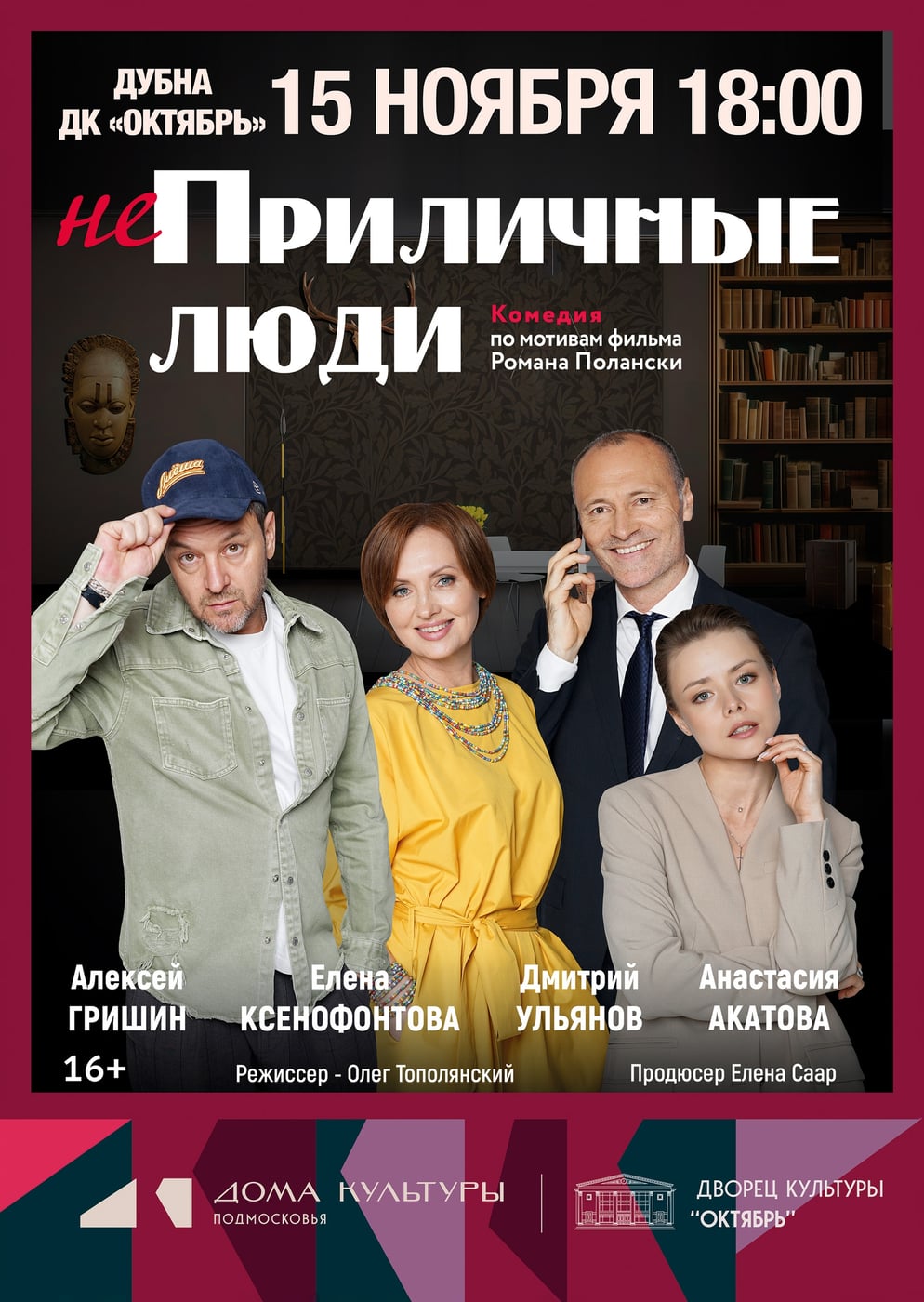 Спектакль-комедия «Приличные люди», 16+