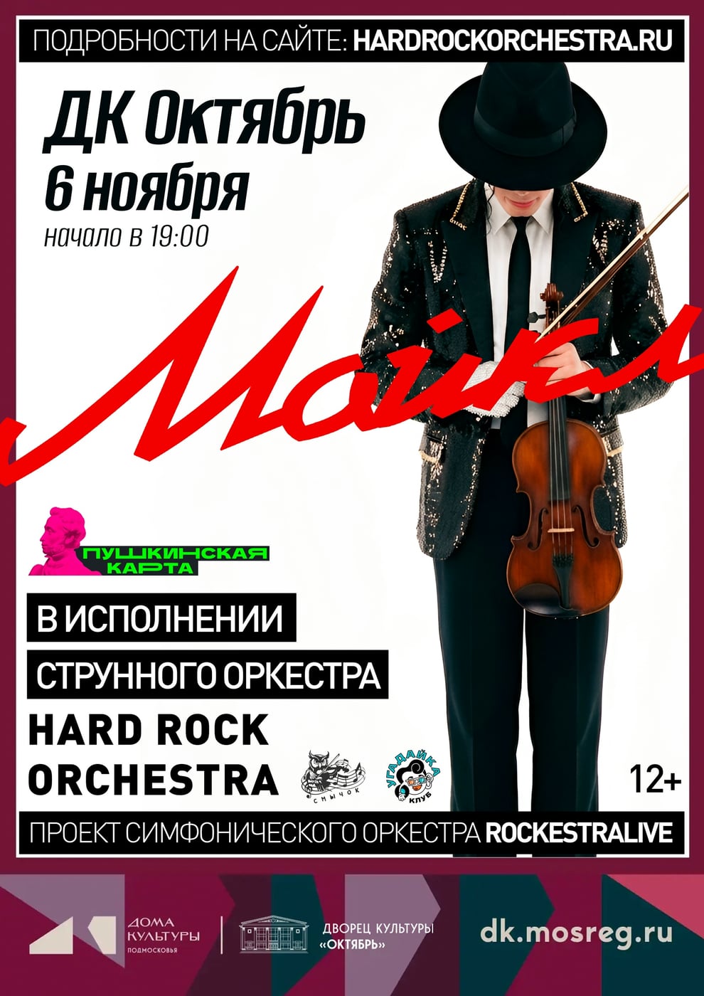 Hard Rock Orchestra «Оркестр играет Майкла Джексона», 12+