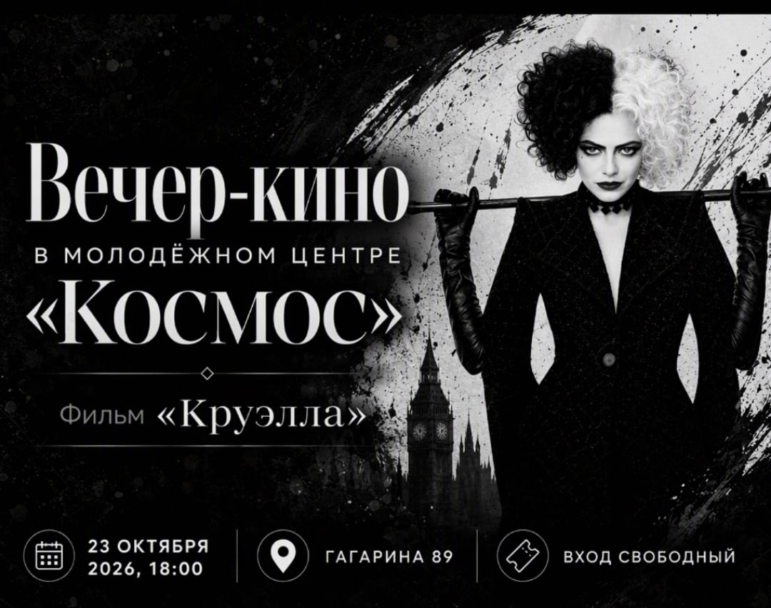 Вечер-кино: "Круэлла"