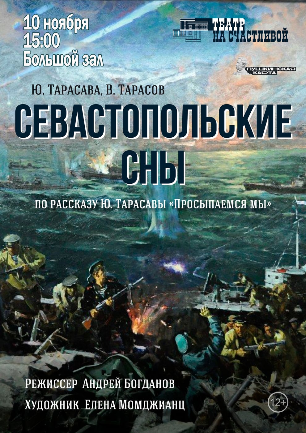 Спектакль "Севастопольские сны"
