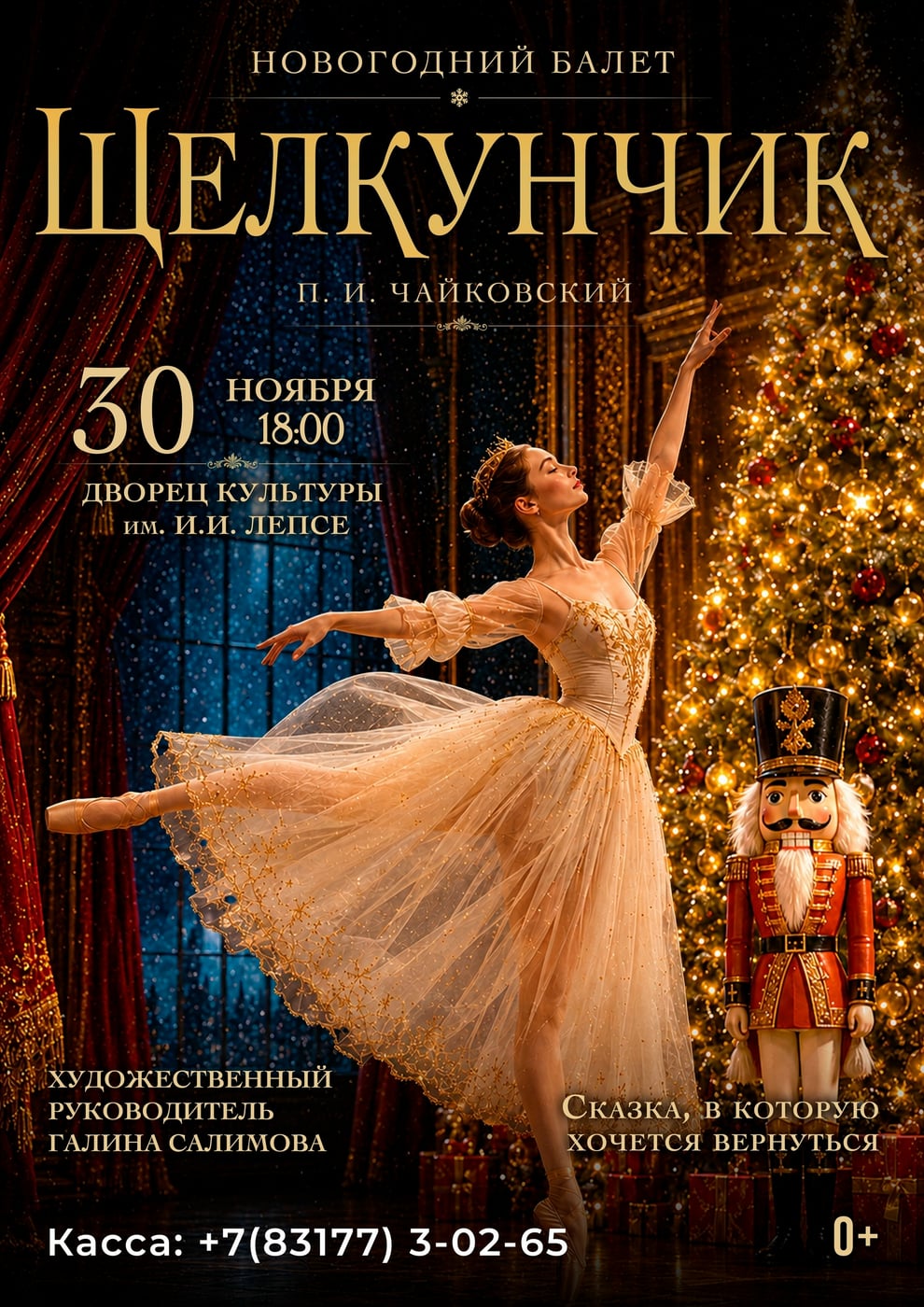 Балет «Щелкунчик»