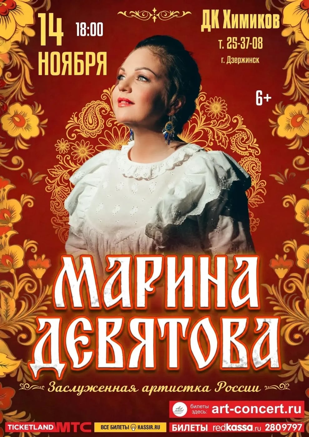 14 ноября в ДКХ приезжает Марина Девятова!