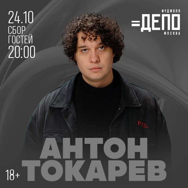 24 октября в 20:00 в Депо на Лесной Антон Токарев выступит Бесплатно