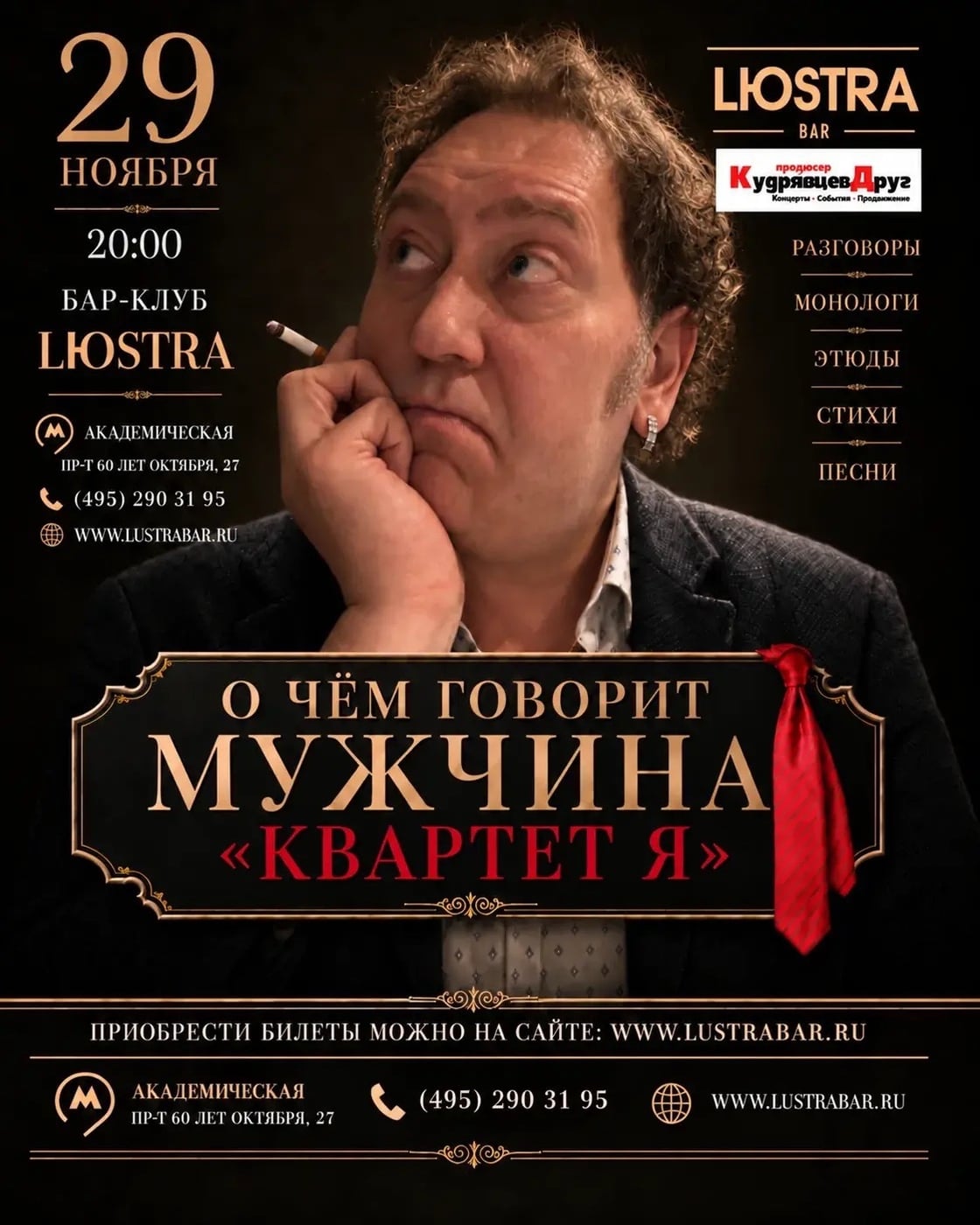 29 ноября — Александр Демидов: «КВАРТЕТ Я» в LЮSTRA BAR
