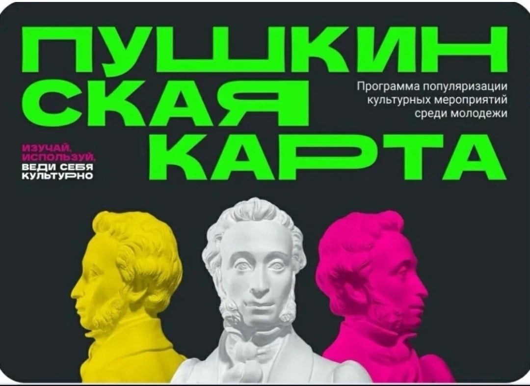 А у вас есть "Пушкинская карта"?