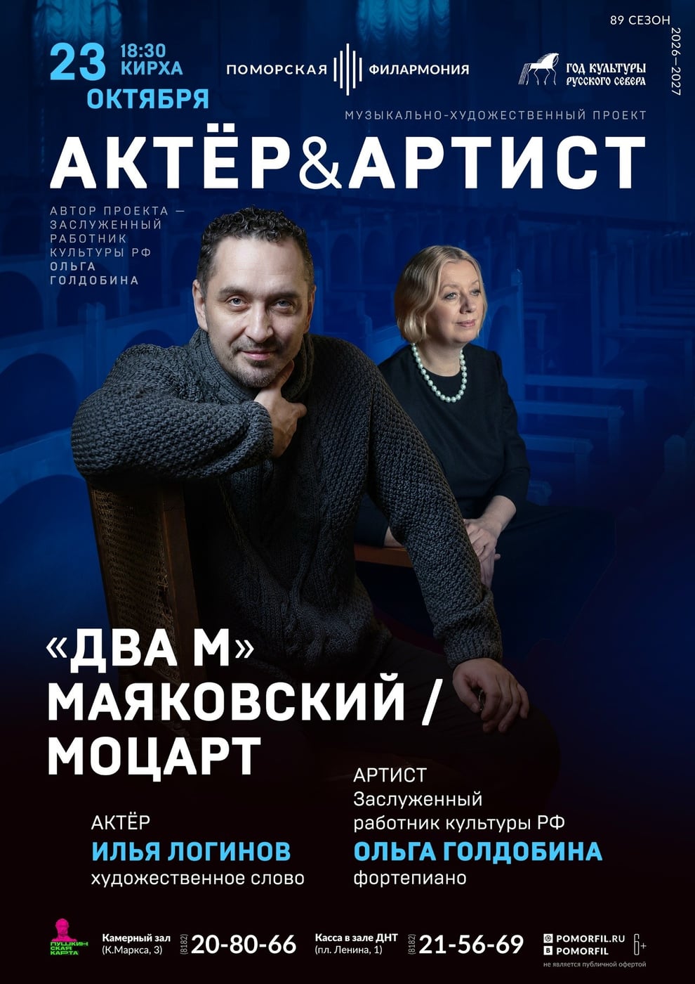 Концерт «Два „М“. Маяковский / Моцарт» ждет зрителей