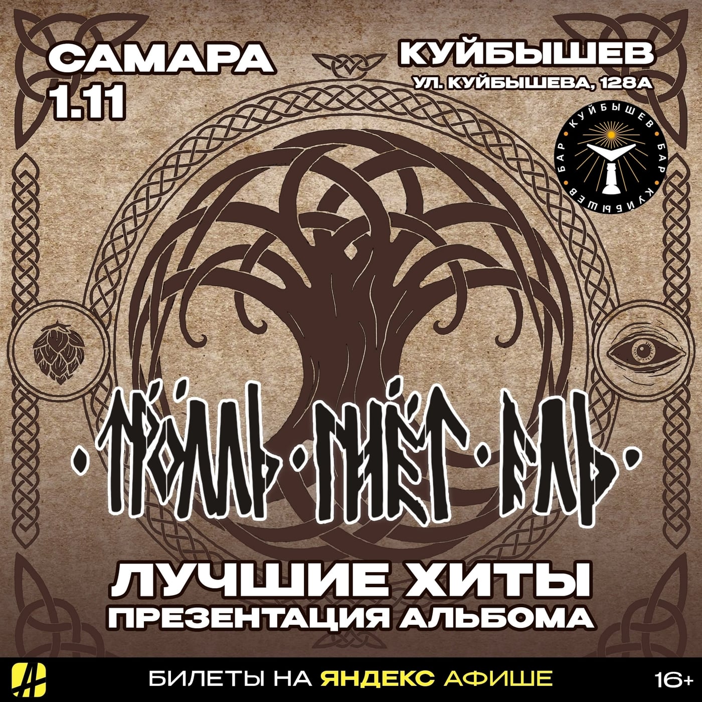 1 ноября группа Тролль Гнёт Ель в баре Куйбышев!