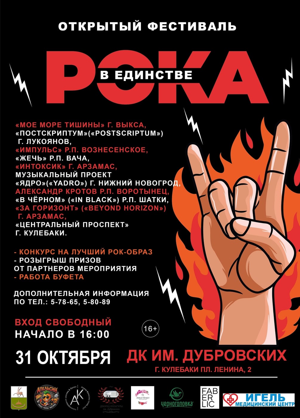 Фестиваль «В единстве рока»