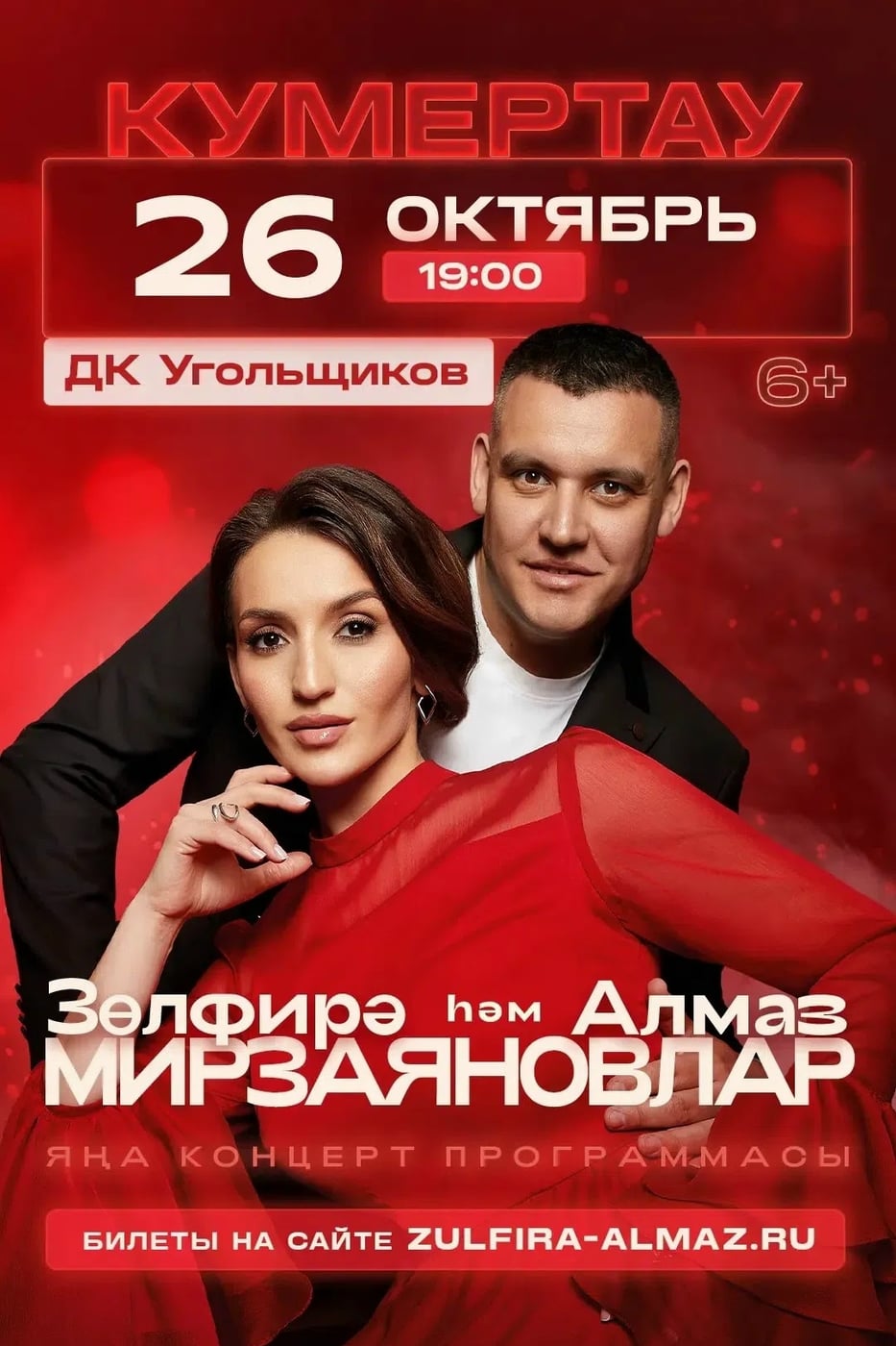 26 октября 2026/ город Кумертау ДК уггишиков концерт мирзаяновах!