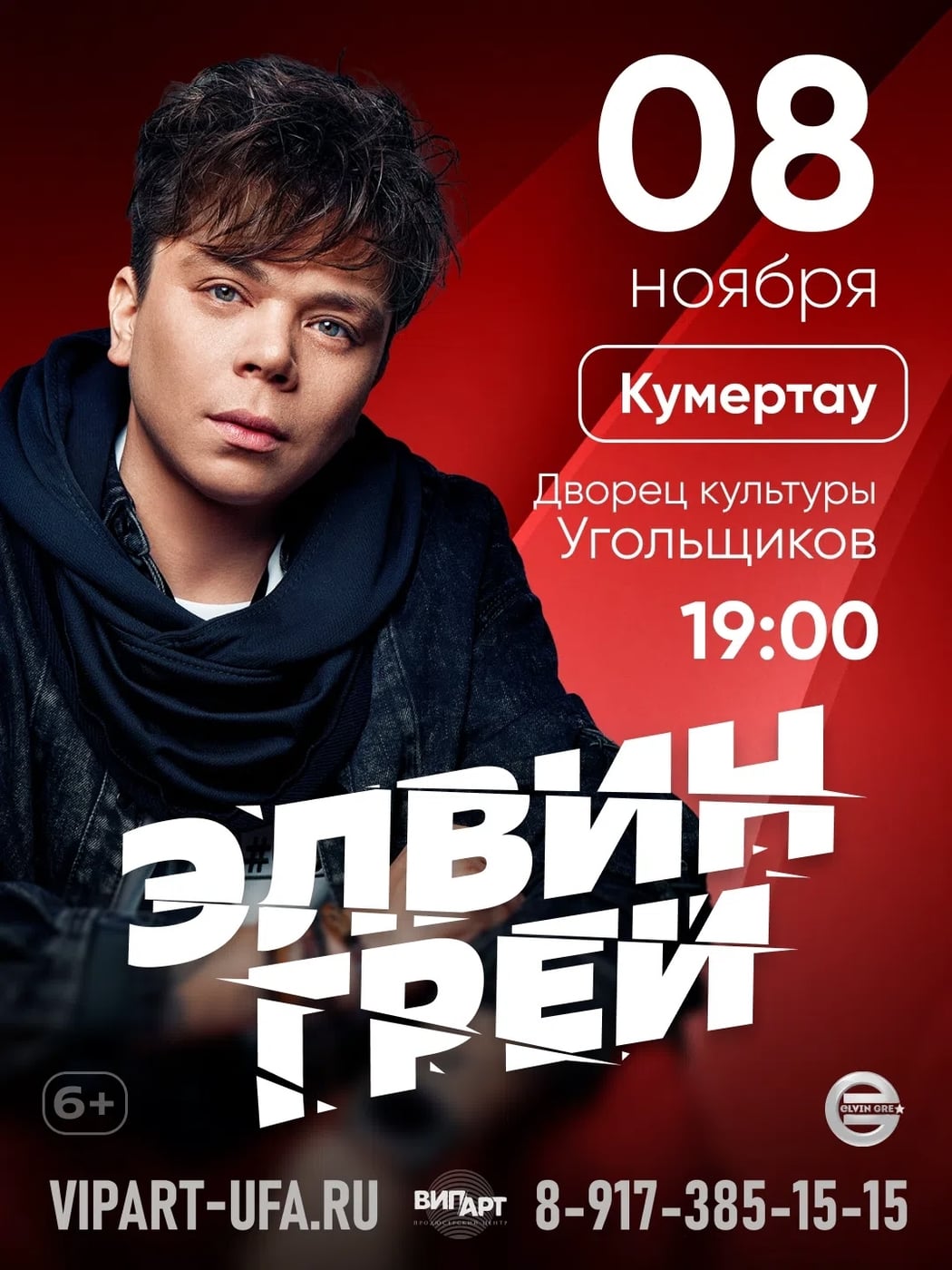 8 ноября 2026/ концерт Элвина Грея в Кумертау ДК угольщиков19) :00