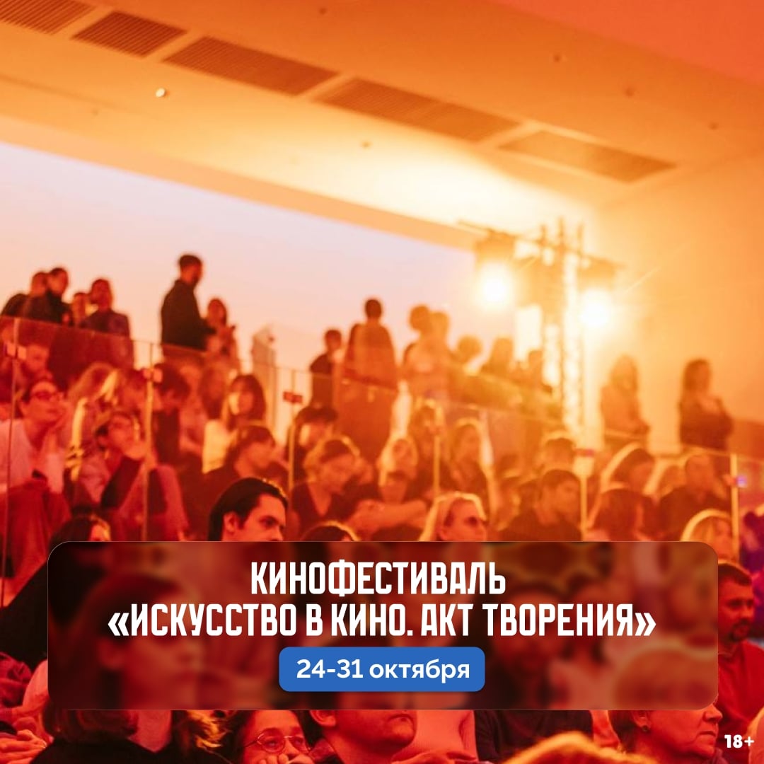Фестиваль «Искусство в кино. Акт творения»
