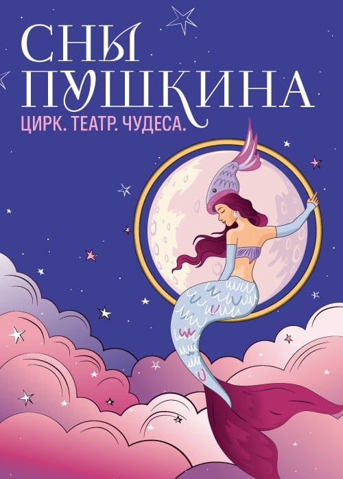 Театрализованное цирковое шоу «Сны Пушкина». Новогодние показы