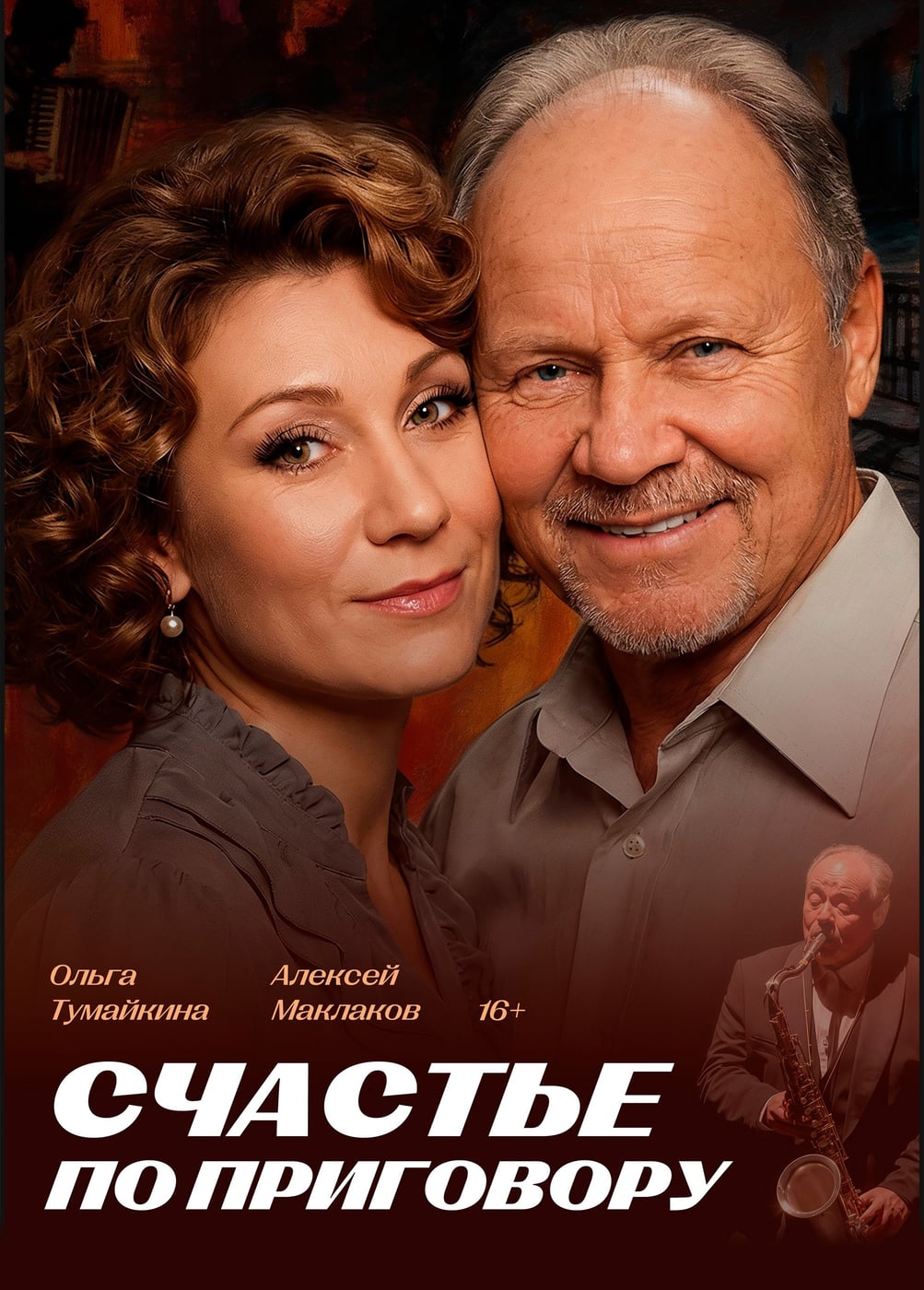 Спектакль «Счастье по приговору», Кашира