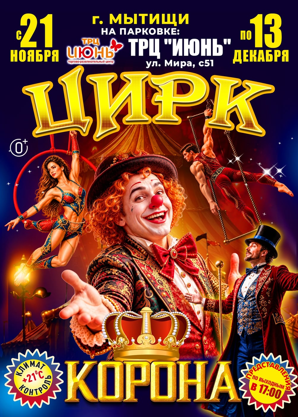 Цирк-шапито «Корона», Мытищи