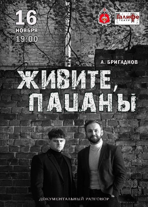 Спектакль «Живите, пацаны»
