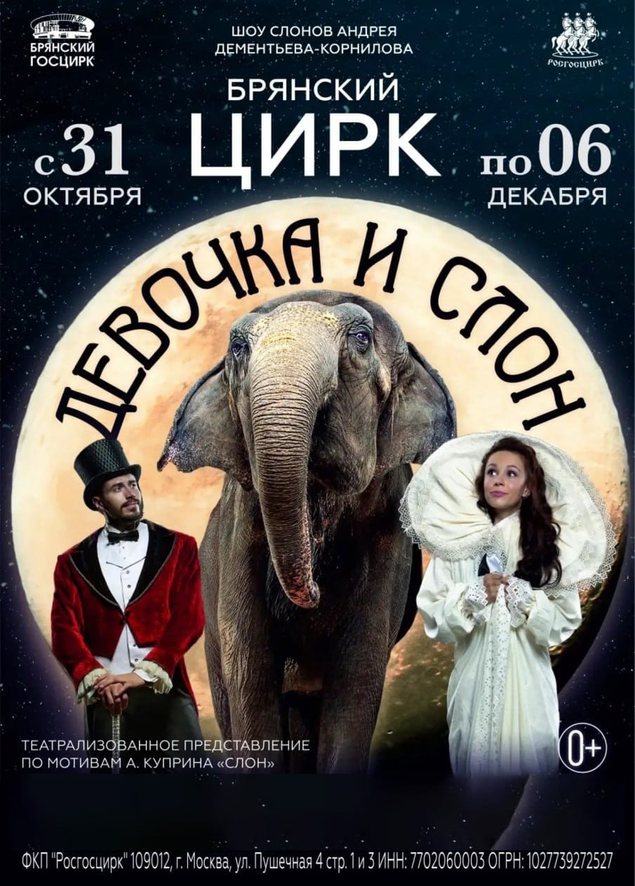 Цирк «Девочка и слон»