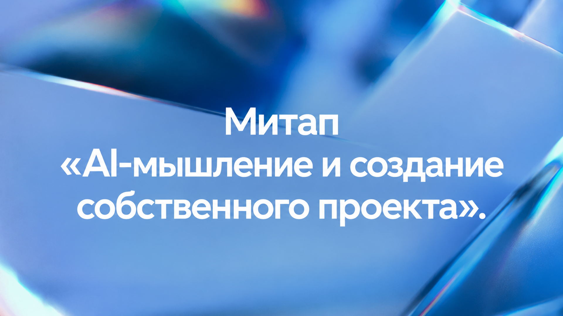 Митап «ИИ-мышление и создание собственного проекта»