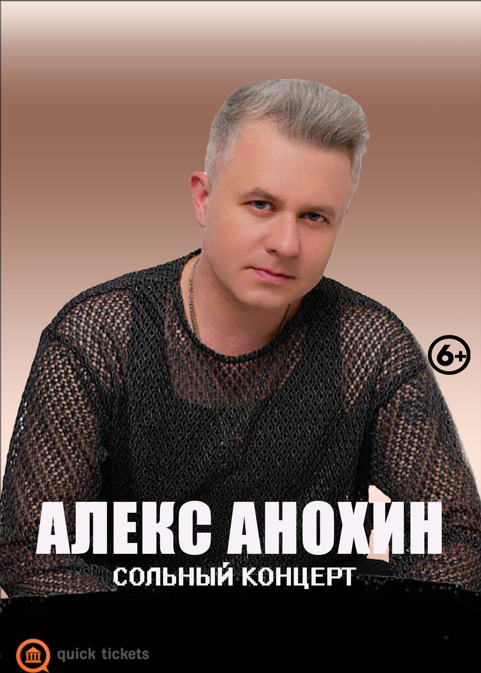 Алекс Анохин (Сольный концерт)