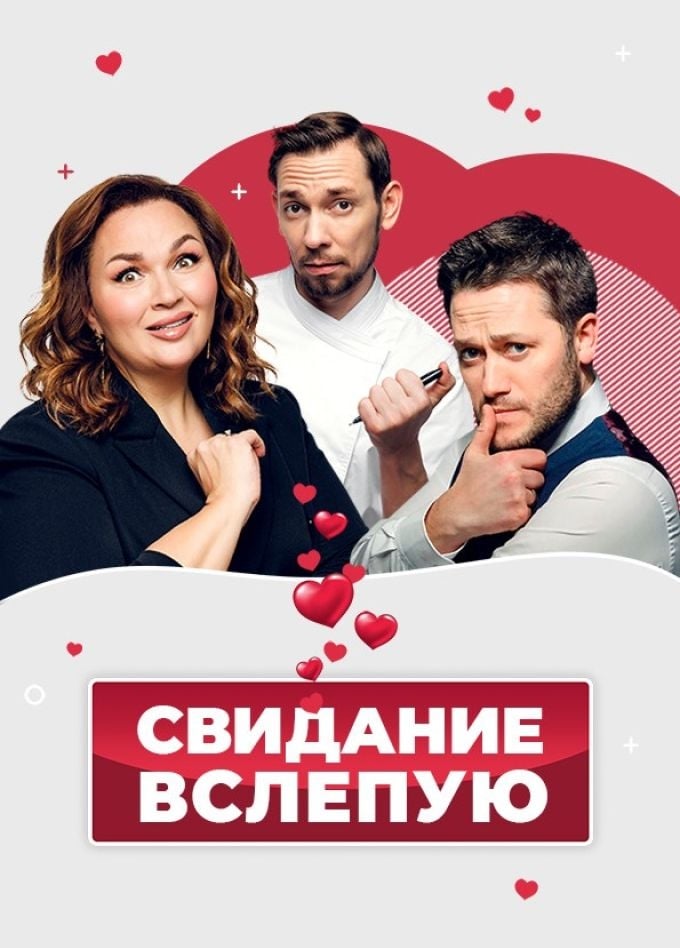 Спектакль «Свидание вслепую» | 3 ноября | ДК Моторостроителей