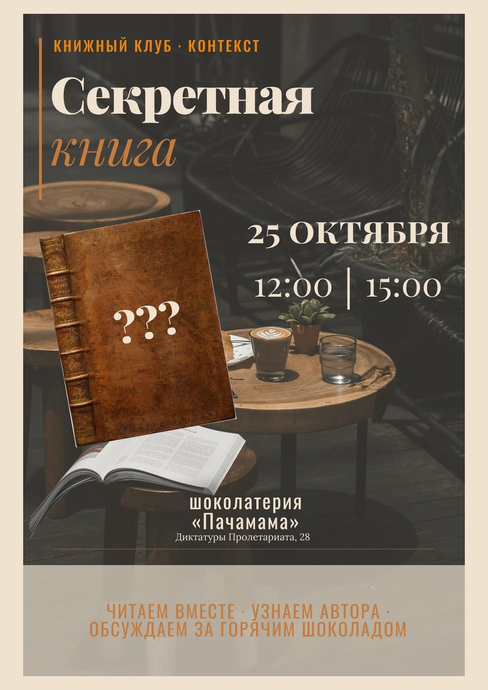 Читаем и обсуждаем СЕКРЕТНУЮ книгу в «Пачамаме»
