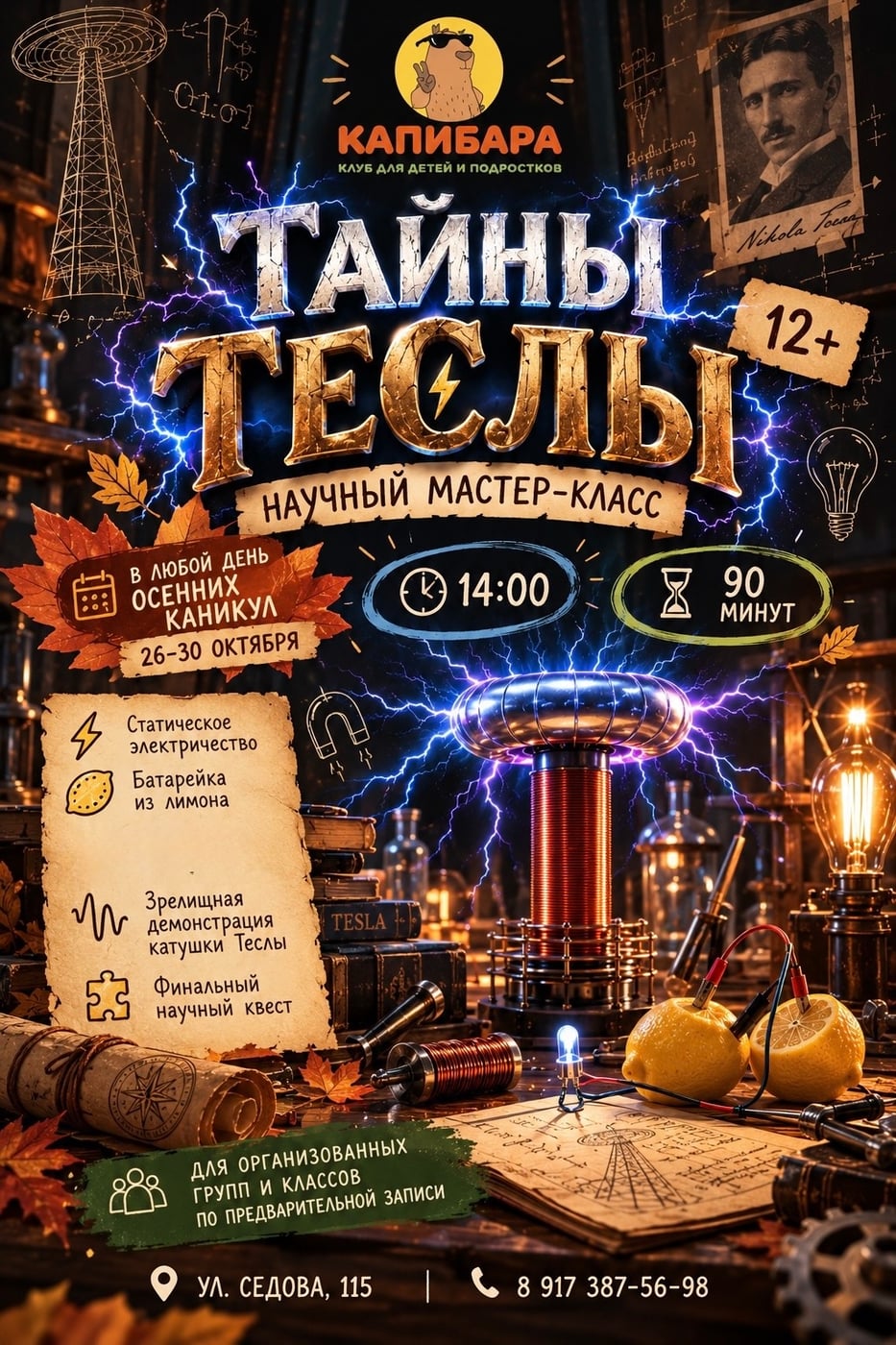 ОСТОРОЖНО! В «КАПИБАРЕ» ОЖИДАЕТСЯ ПОВЫШЕННОЕ НАПРЯЖЕНИЕ!