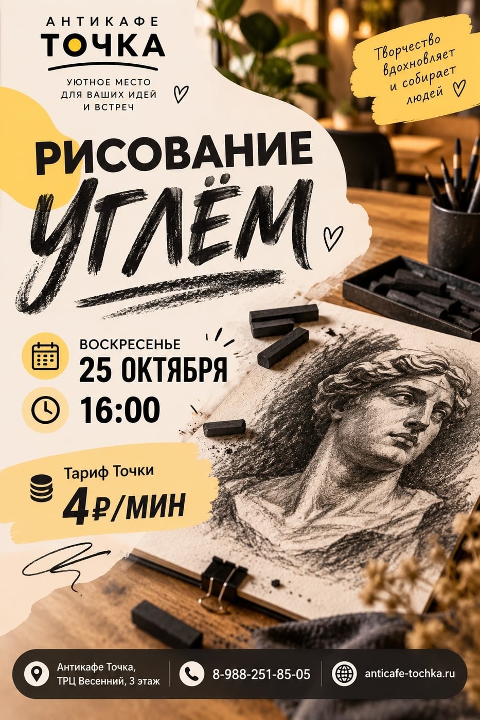 25 октября, 16:00. Рисование углём: и новички, и профи