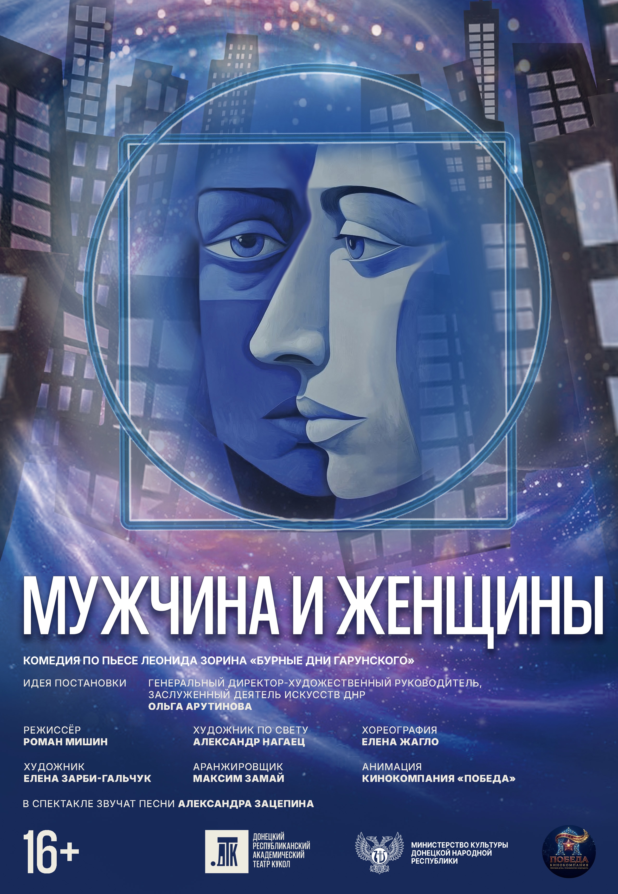 "Мужчина и женщины"