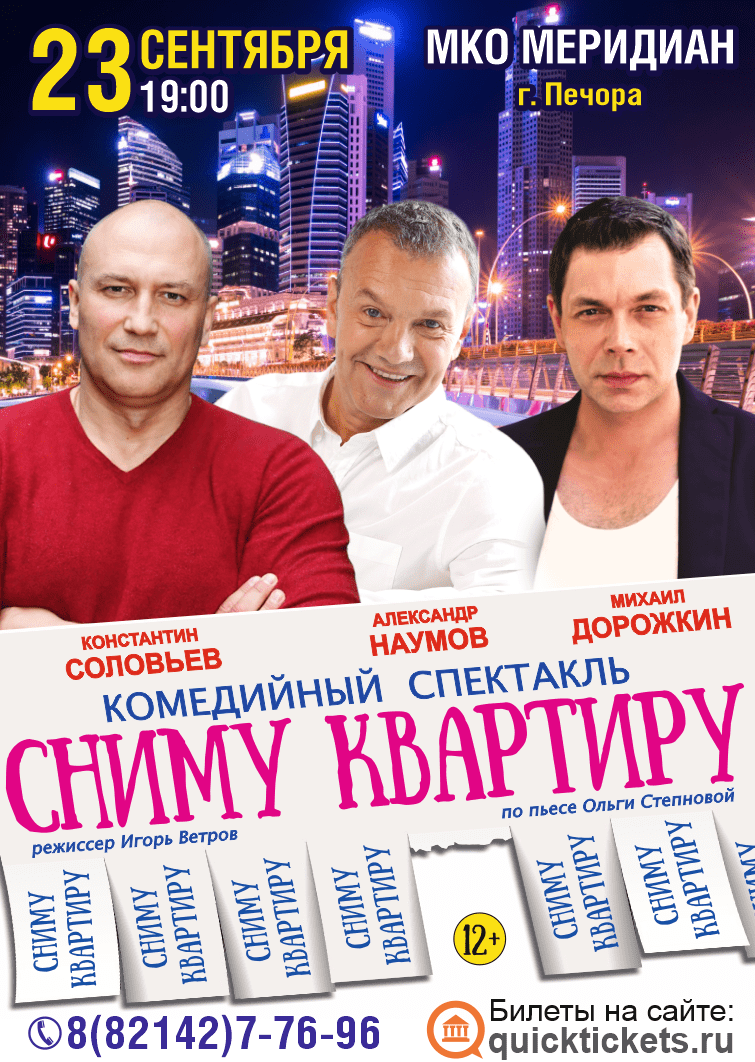 спектакль Сниму квартиру
