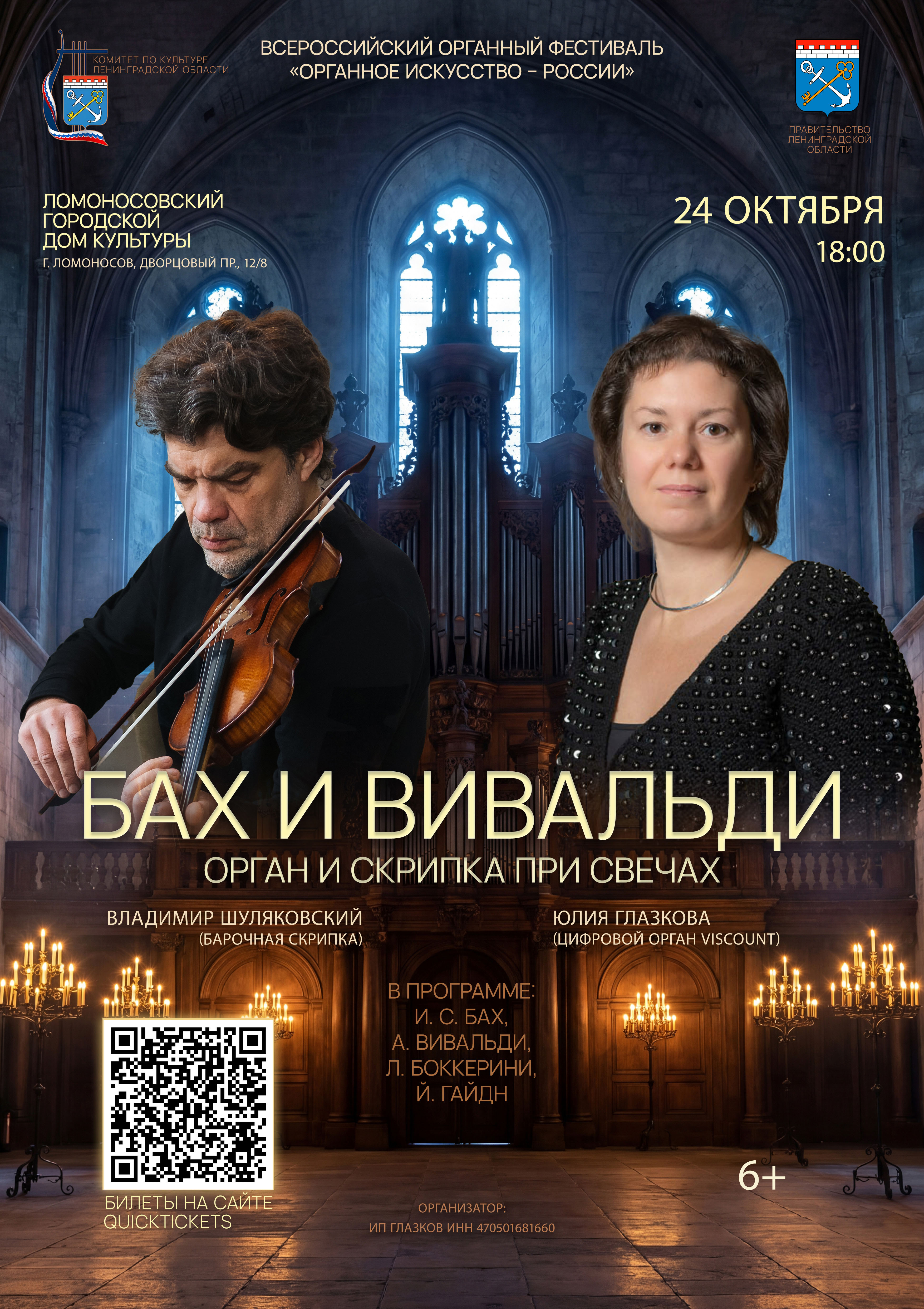 Бах и Вивальди: орган и скрипка при свечах