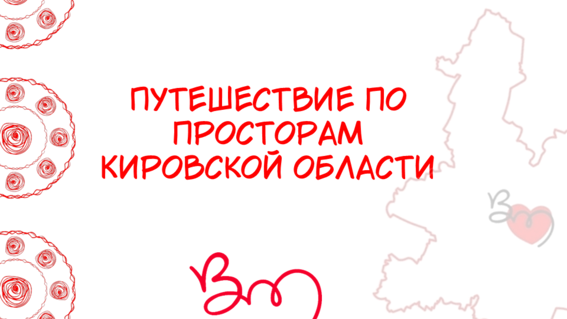 Путешествие по просторам Кировской области