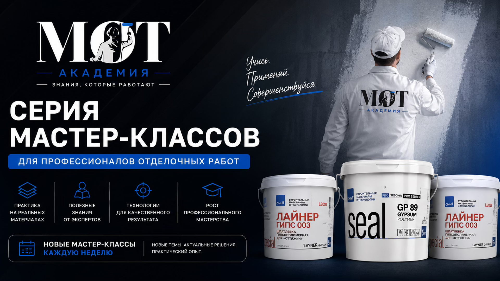 Академия МОТ. Мастер-класс №3 «Шлифование и финишная доработка поверхности гипсополимером»