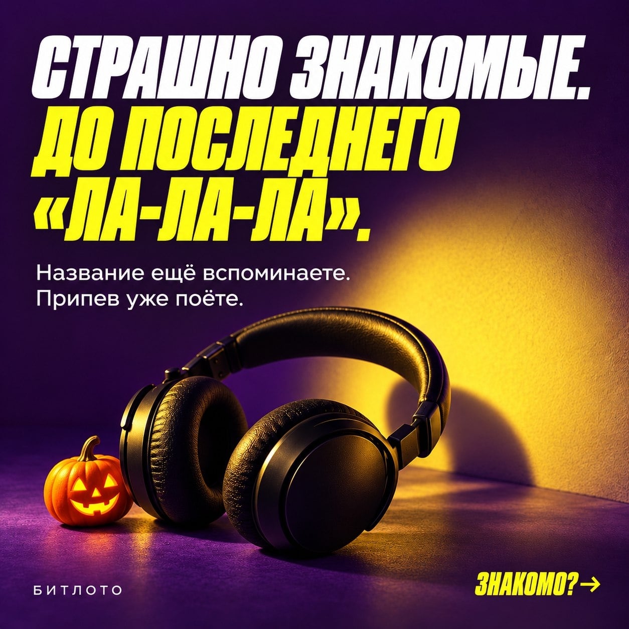 «Я это не слушаю!» — сказали вы и спели весь второй куплет