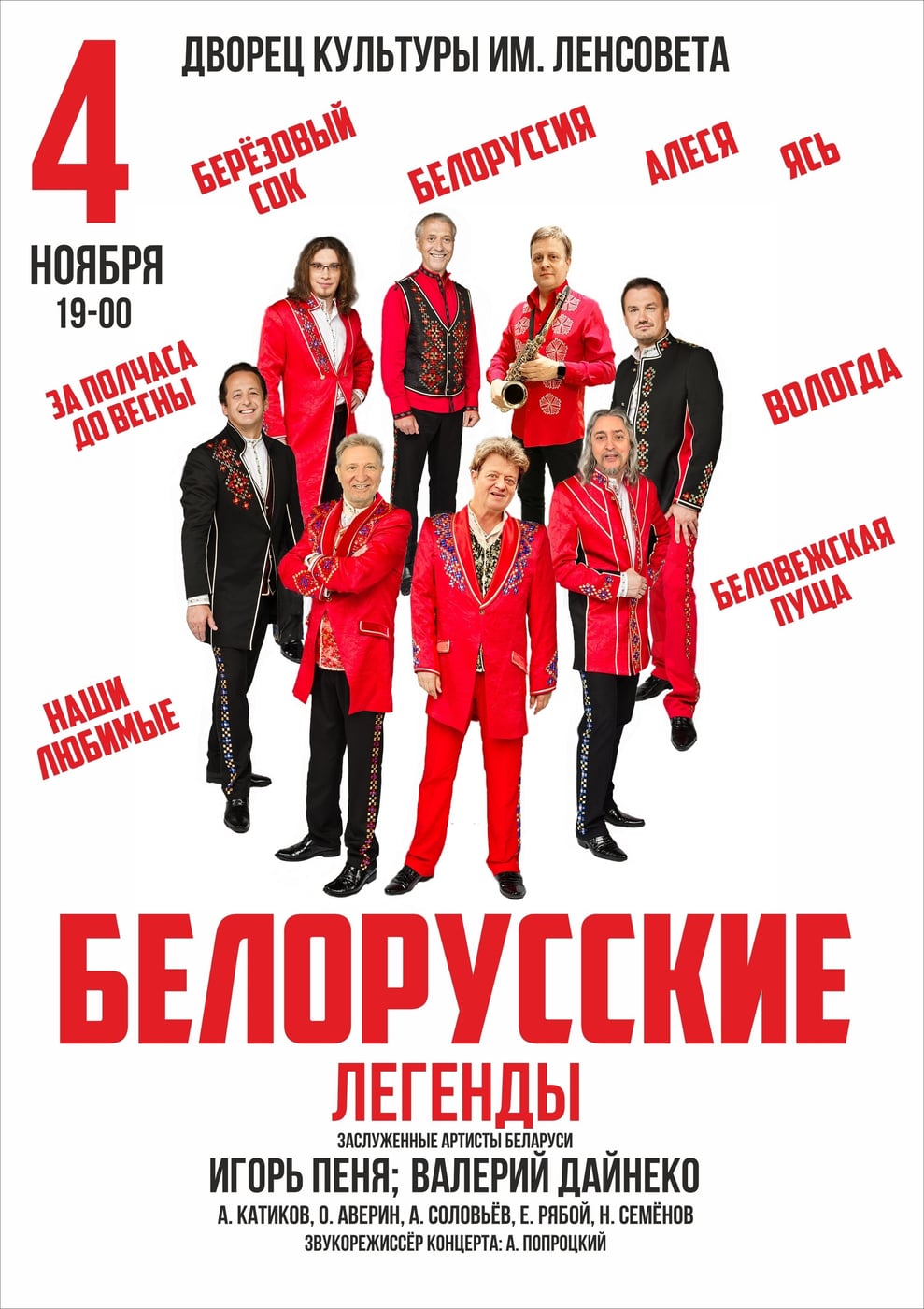 Концерт «Белорусские легенды»