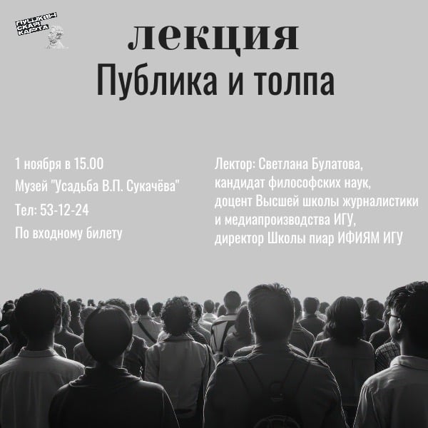 ЛЕКЦИЯ «ПУБЛИКА И ТОЛПА»