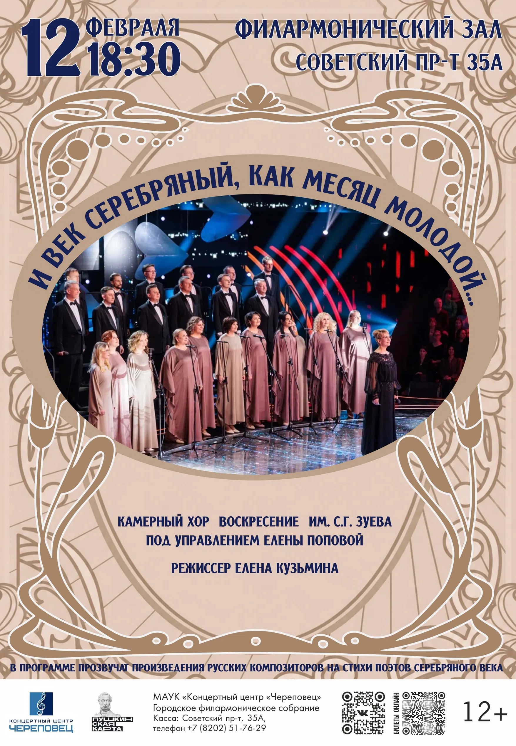 Концерт "И век Серебряный, как месяц молодой…"