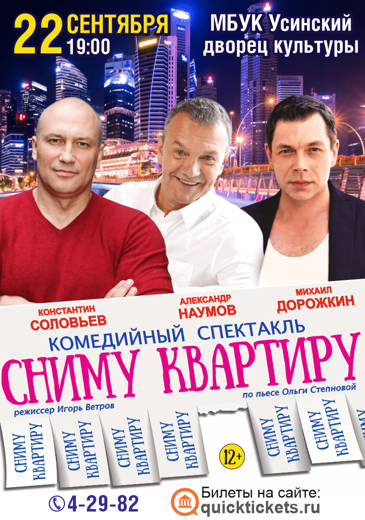 спектакль Сниму квартиру УСИНСК