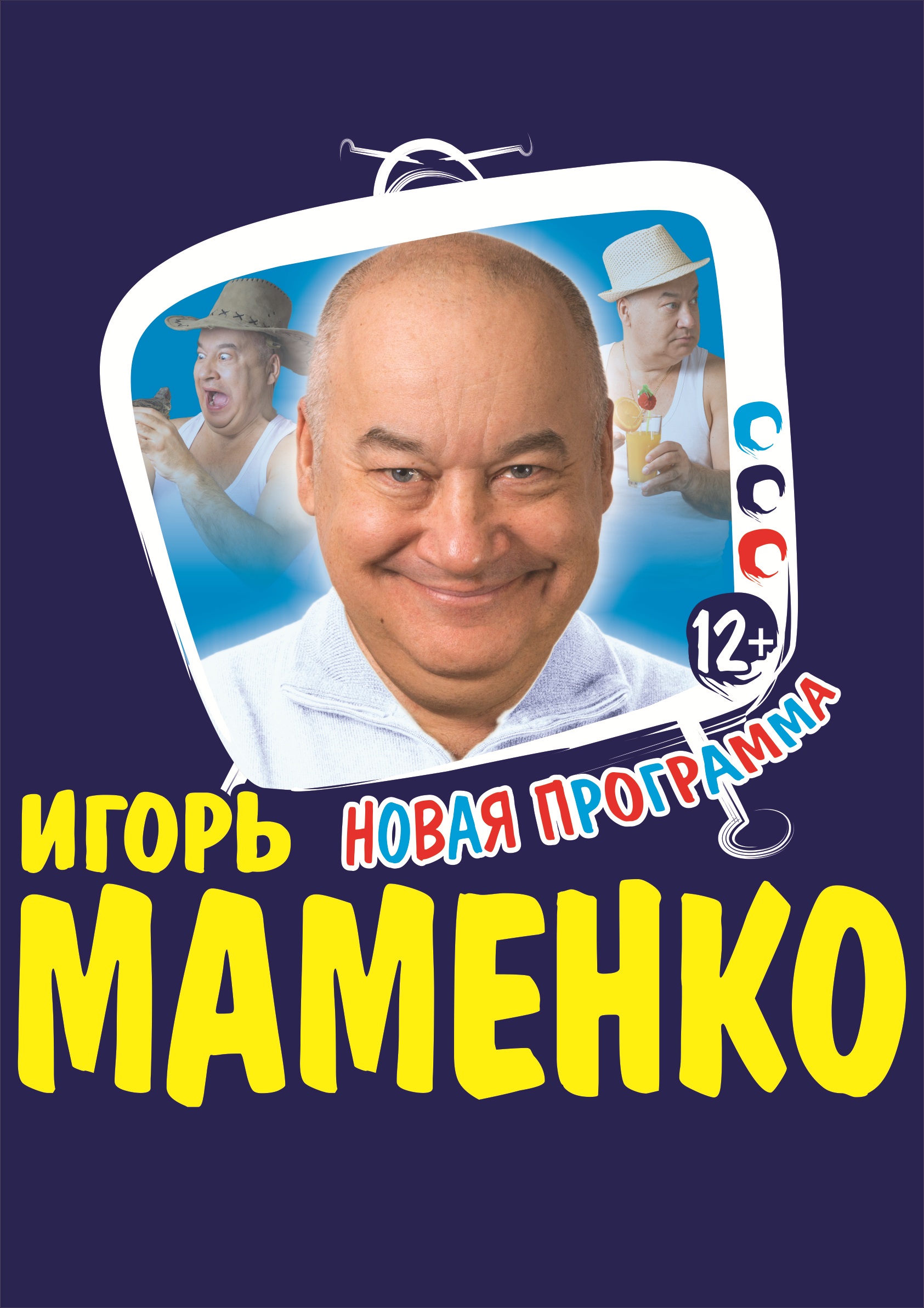 Юмористический концерт Игоря Маменко ЛУГА