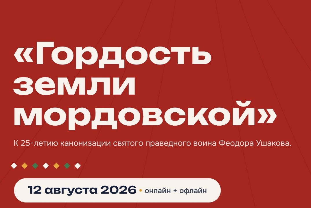 Научно-просветительский диктант «Гордость земли мордовской»