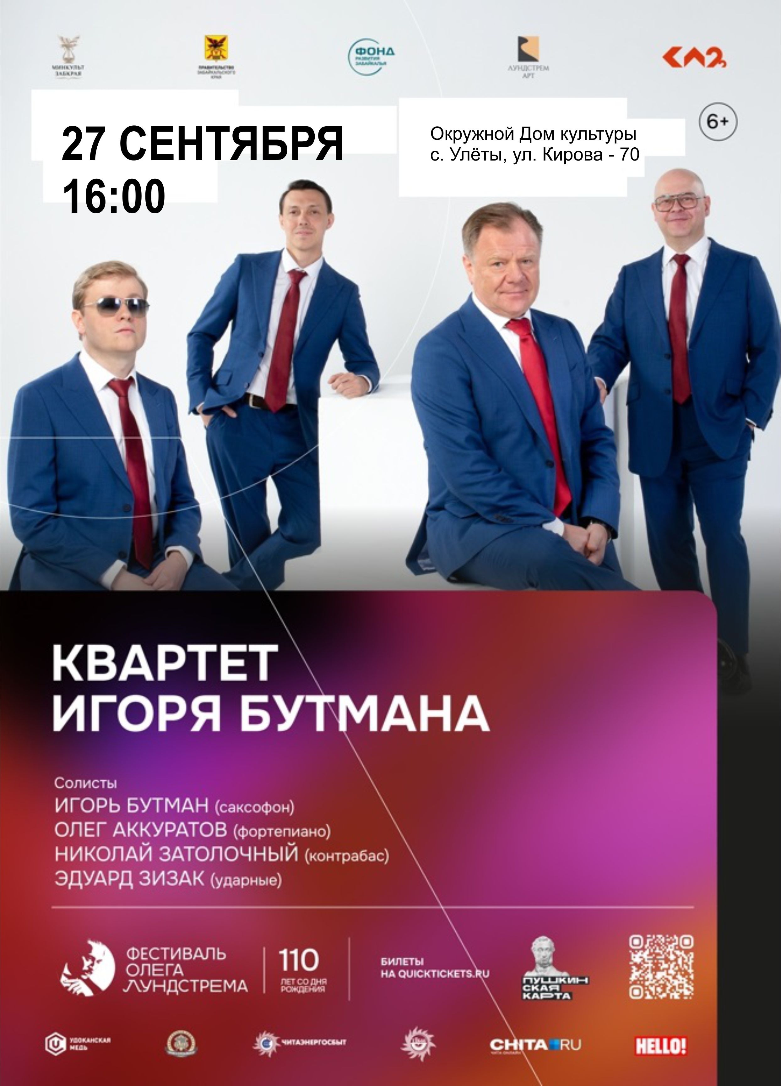 Концерт квартета Игоря Бутмана