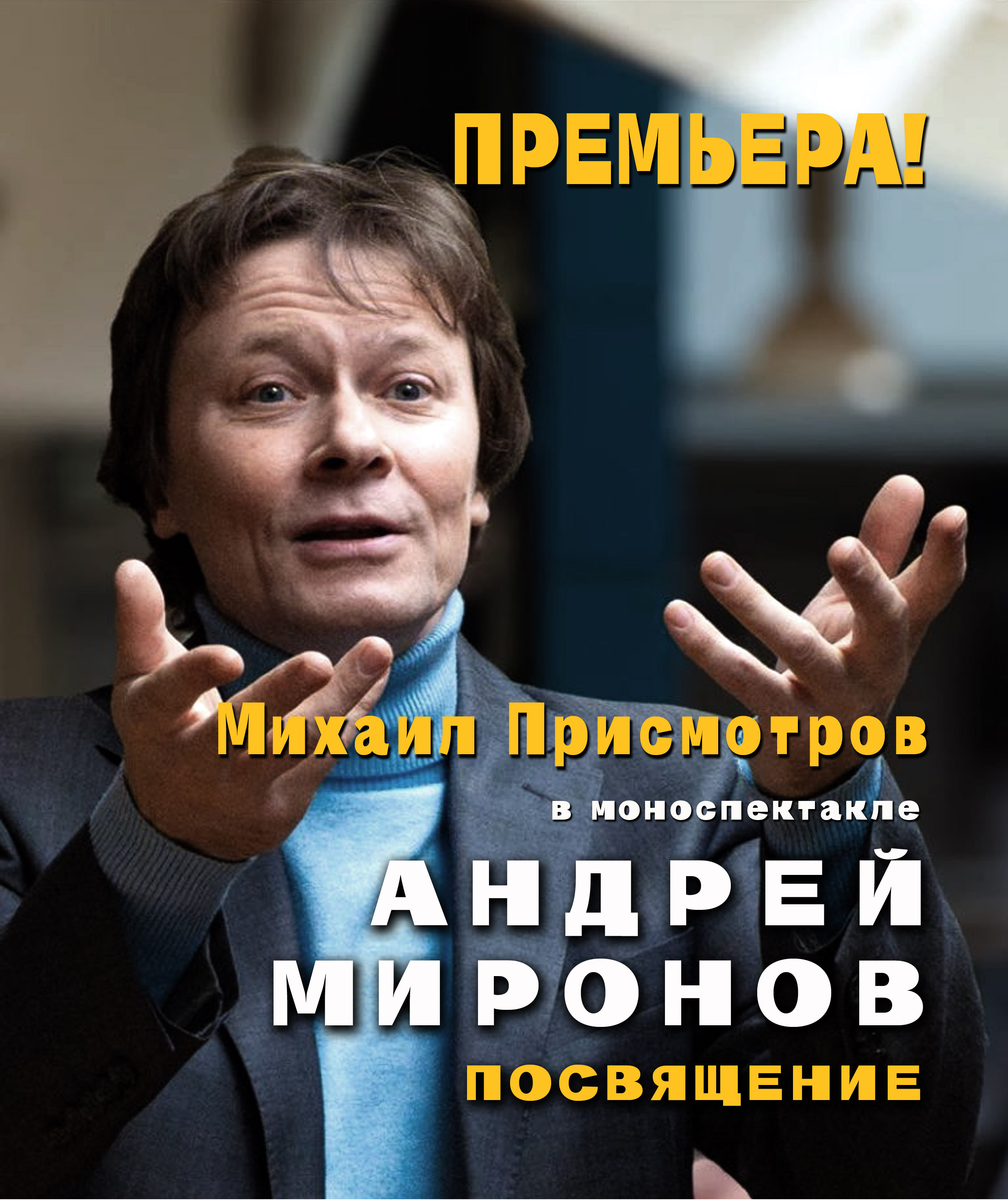 Посвящение. Андрей Миронов.