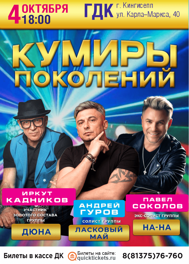Кумиры Поколений Кингисепп