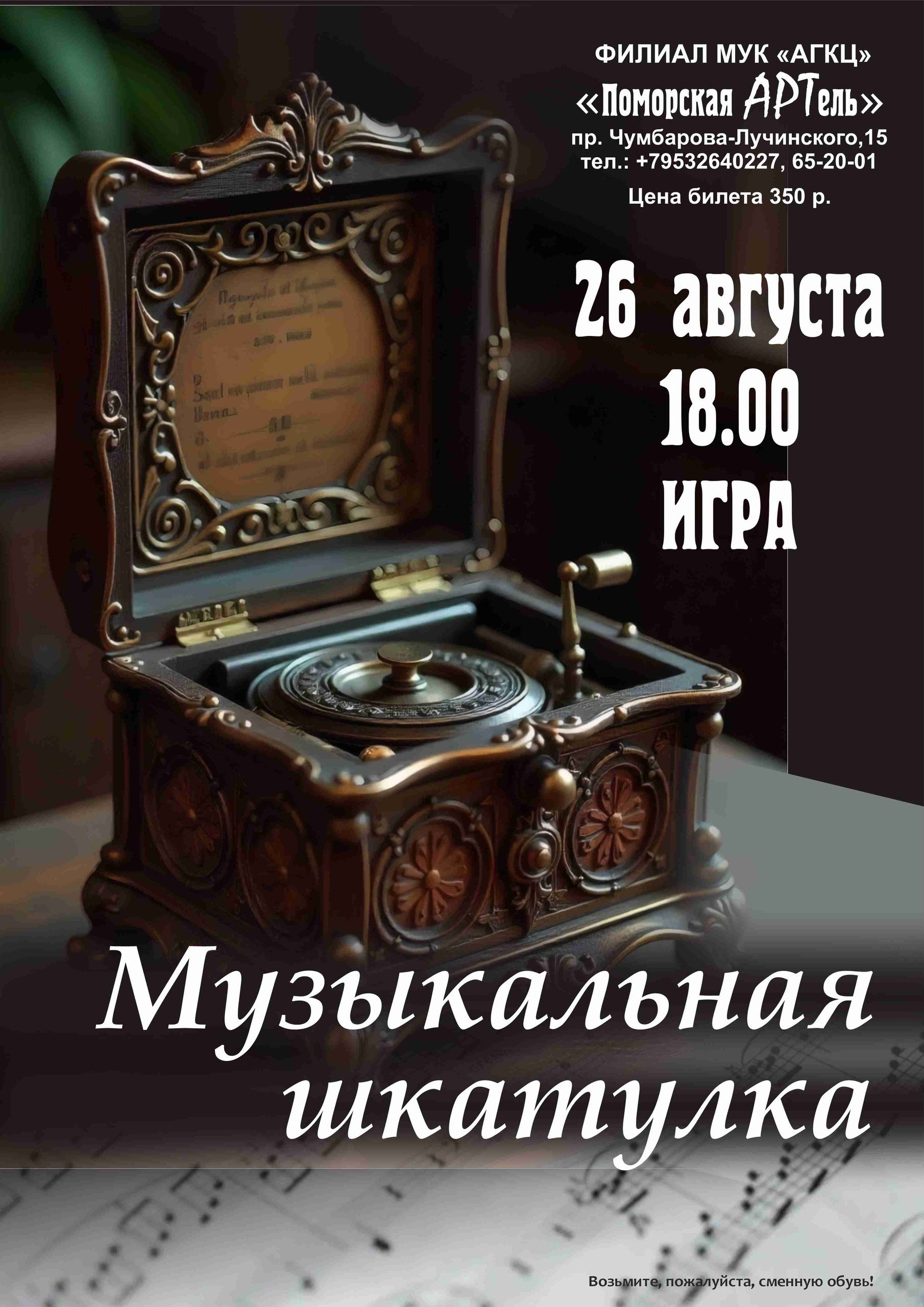 Игровая программа «Музыкальная шкатулка»